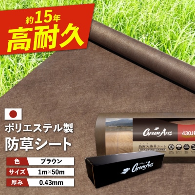 PET製 防草シート 茶 430JP 糸島市 / 株式会社NITTOSEKKO [ATQ004]