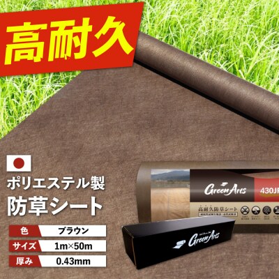 PET製 防草シート 茶 430JP 糸島市/NITTOSEKKO [ATQ004]