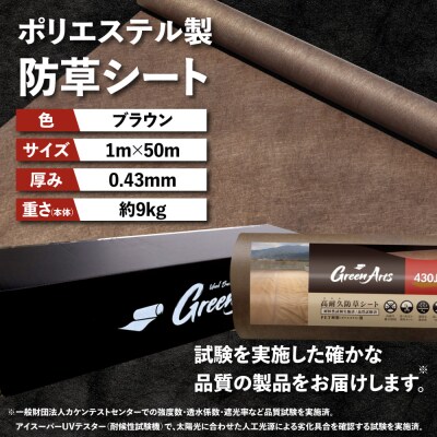 PET製 防草シート 茶 430JP 糸島市/NITTOSEKKO [ATQ004]