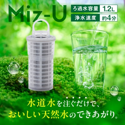 Miz-U / ミズユー 浄水器 ポット型 糸島市 / ワールドクラス合同会社 [AUQ001]