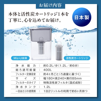Miz-U / ミズユー 浄水器 ポット型 糸島市 / ワールドクラス合同会社 [AUQ001]