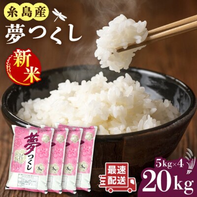 糸島産 夢つくし 20kg 糸島市 / 三島商店[AIM074]