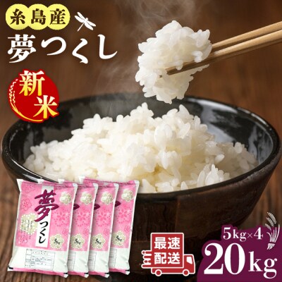 【令和8年産 新米】糸島産 夢つくし 20kg 糸島市 / 三島商店[AIM074]