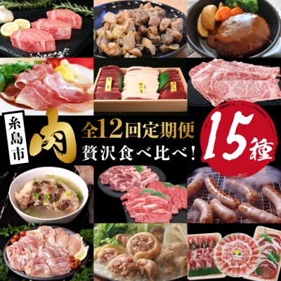 【全12回定期便】糸島お肉バラエティ定期便 [AAH009]