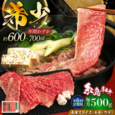 【全6回定期便】糸島和牛 赤身スライス 500g 糸島市/トラヤミートセンター[AJD014]
