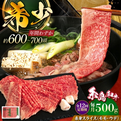 【全12回定期便】糸島和牛 赤身スライス 500g 糸島市/トラヤミートセンター[AJD015]