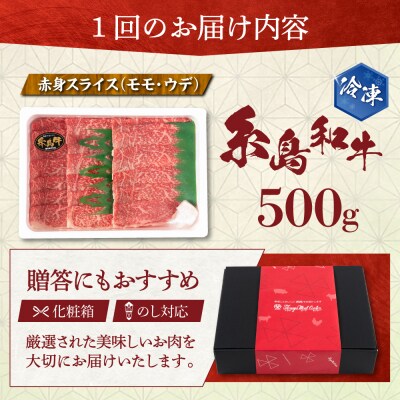 【全12回定期便】糸島和牛 赤身スライス 500g 糸島市/トラヤミートセンター[AJD015]
