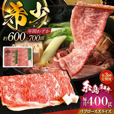 【全3回定期便】糸島和牛リブローススライス400g 糸島市/トラヤミートセンター[AJD016]