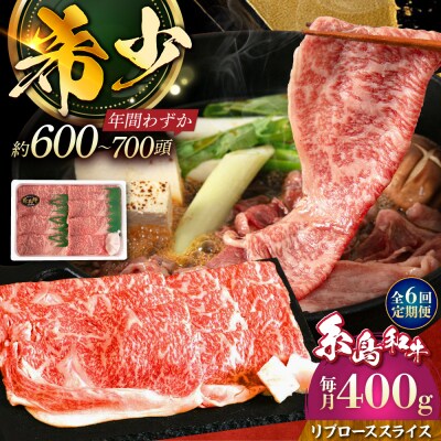 【全6回定期便】糸島和牛リブローススライス400g 糸島市/トラヤミートセンター[AJD017]