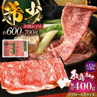【全12回定期便】糸島和牛リブローススライス400g糸島市/トラヤミートセンター[AJD018]