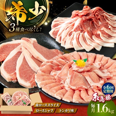 【全6回定期便】糸島豚 バラエティ セット1.6kg 糸島市/トラヤミートセンター[AJD022]