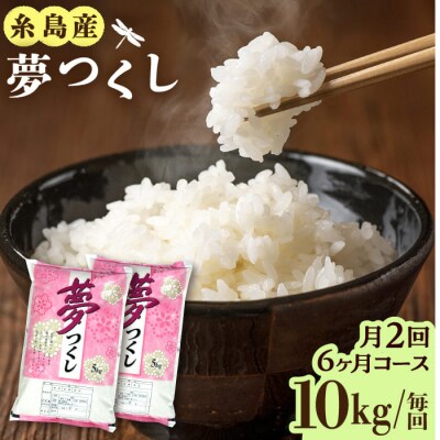【月2回お届け】【全12回定期便】糸島産 夢つくし 10kg 6ヶ月コース/三島商店[AIM031]