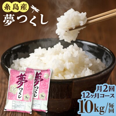 【月2回お届け】【全24回定期便】糸島産 夢つくし10kg 12ヶ月コース/三島商店[AIM032]