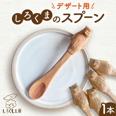 しろくまのデザートスプーン 1本 糸島市 / しろくも工房 【いとしまごころ】 [AEO005]