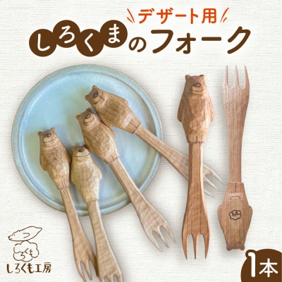 しろくまのデザートフォーク 1本 糸島市 / しろくも工房 【いとしまごころ】 [AEO006]