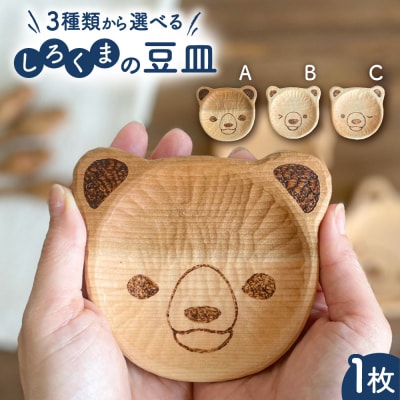 しろくまの豆皿 1枚 糸島市 / しろくも工房 【いとしまごころ】 [AEO007]