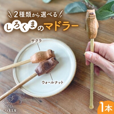 しろくまのマドラー 糸島市 / しろくも工房 【いとしまごころ】 [AEO008]