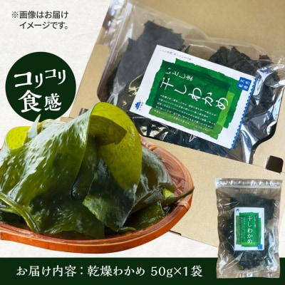 いとしま 干しわかめ 糸島市 / 山下商店【いとしまごころ】 [ANA037]