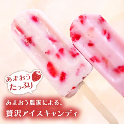 あまおう ミルク アイス キャンディ 10本 糸島市 / 磯本農園 TANNAL [ATB035]