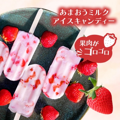 あまおう ミルク アイス キャンディ 10本 糸島市 / 磯本農園 TANNAL [ATB035]