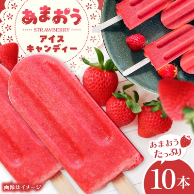 あまおう アイス キャンディー 10本 糸島市 / 磯本農園 TANNAL [ATB036]