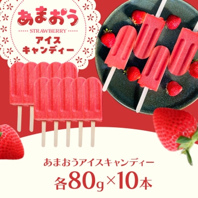 あまおう アイス キャンディー 10本 糸島市 / 磯本農園 TANNAL [ATB036]