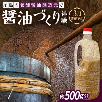 老舗醤油醸造元で醤油づくり体験 糸島市 / 天然パン工房楽楽【いとしまごころ】 [AVC073]