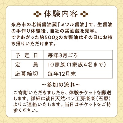 老舗醤油醸造元で醤油づくり体験 糸島市 / 天然パン工房楽楽【いとしまごころ】 [AVC073]