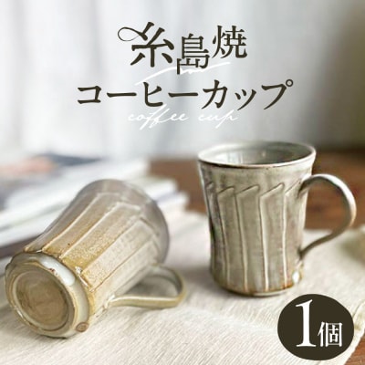 しのぎ コーヒー碗 糸島市 / 桜窯(洞 裕次)　【いとしまごころ】 [AXZ001]