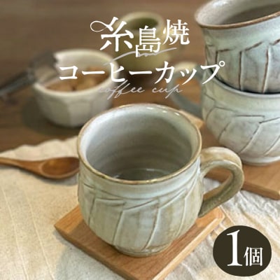 しのぎ コーヒー碗 丸 糸島市 / 桜窯(洞 裕次)　【いとしまごころ】 [AXZ002]