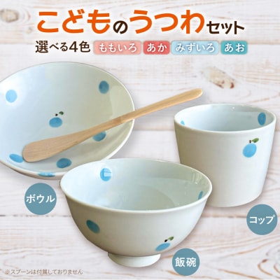 こどものうつわ ドットフルーツ柄 3点セット 糸島市 / 東瀬戸【いとしまごころ】 [AYZ001]