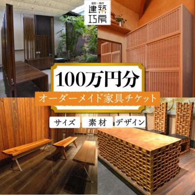 オーダーメイド家具100万円相当チケット1枚 糸島市/設計+制作/建築巧房特注家具[AWM001]
