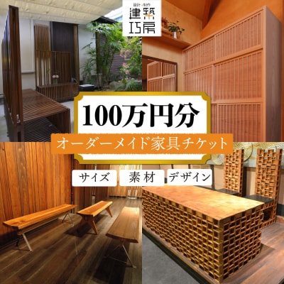 オーダーメイド家具100万円相当チケット1枚 糸島市/設計+制作/建築巧房特注家具[AWM001]