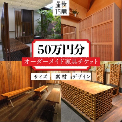 オーダーメイド家具50万円相当チケット1枚 糸島市/設計+制作/建築巧房特注家具[AWM002]