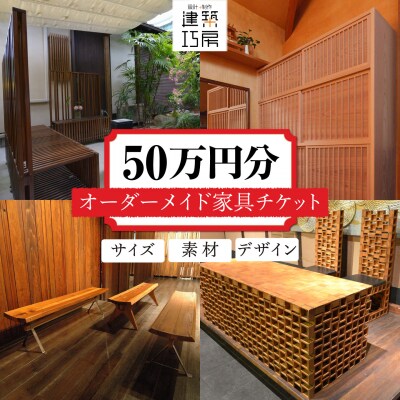 オーダーメイド家具50万円相当チケット1枚 糸島市/設計+制作/建築巧房特注家具[AWM002]