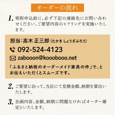 オーダーメイド家具50万円相当チケット1枚 糸島市/設計+制作/建築巧房特注家具[AWM002]