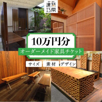オーダーメイド家具10万円相当チケット1枚 糸島市/設計+制作/建築巧房特注家具[AWM003]