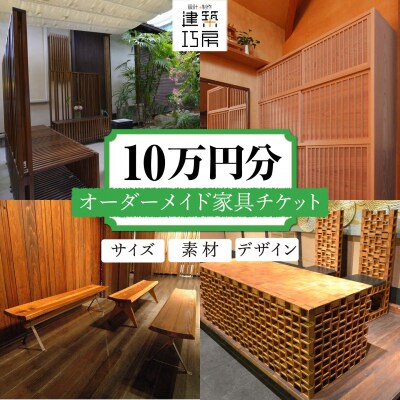 オーダーメイド家具10万円相当チケット1枚 糸島市/設計+制作/建築巧房特注家具[AWM003]