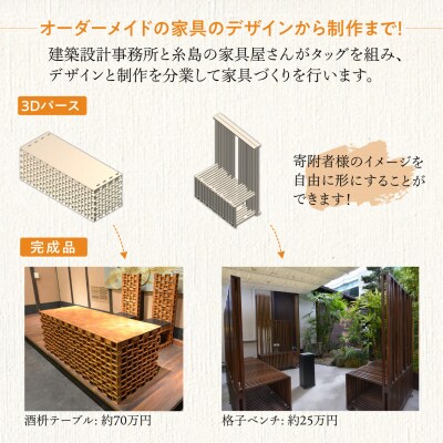オーダーメイド家具10万円相当チケット1枚 糸島市/設計+制作/建築巧房特注家具[AWM003]