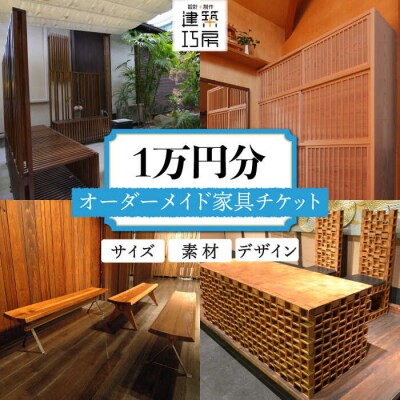 オーダーメイド家具1万円相当チケット1枚 糸島市/設計+制作/建築巧房特注家具[AWM004]