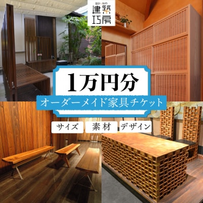オーダーメイド家具1万円相当チケット1枚 糸島市/設計+制作/建築巧房特注家具[AWM004]