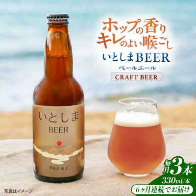 【全6回定期便】 いとしまBEER (ペールエール) 330ml×3本 糸島市 [AUA048]