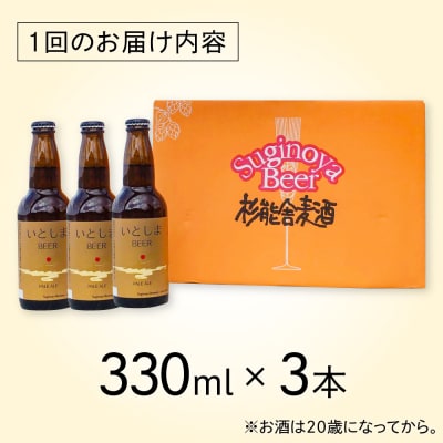 【全6回定期便】 いとしまBEER (ペールエール) 330ml×3本 糸島市 [AUA048]