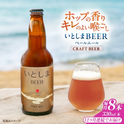 【全12回定期便】いとしまBEER (ペールエール) 330ml×8本 糸島市 [AUA055]
