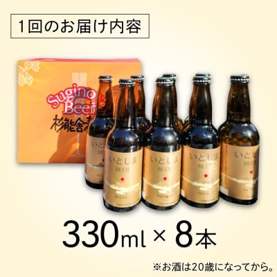【全12回定期便】いとしまBEER (ペールエール) 330ml×8本 糸島市 [AUA055]