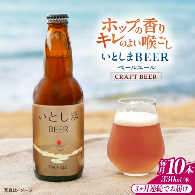 【全3回定期便】いとしまBEER (ペールエール) 330ml×10本 糸島市 [AUA056]