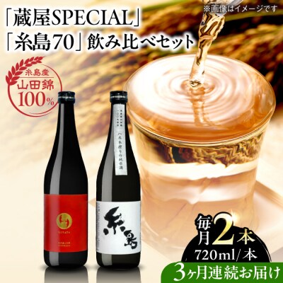 全3回定期便 蔵屋SPECIAL/糸島70 純米酒 飲み比べセット [AUA038]