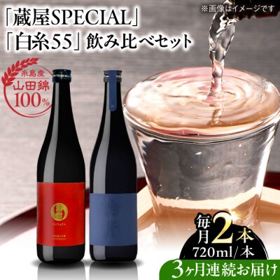 【先行受付】全3回定期便 蔵屋SPECIAL / 白糸55 純米吟醸 飲み比べセット[AUA041]