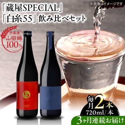 全3回定期便 蔵屋SPECIAL / 白糸55 純米吟醸 飲み比べセット[AUA041]