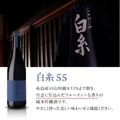 全3回定期便 蔵屋SPECIAL / 白糸55 純米吟醸 飲み比べセット[AUA041]